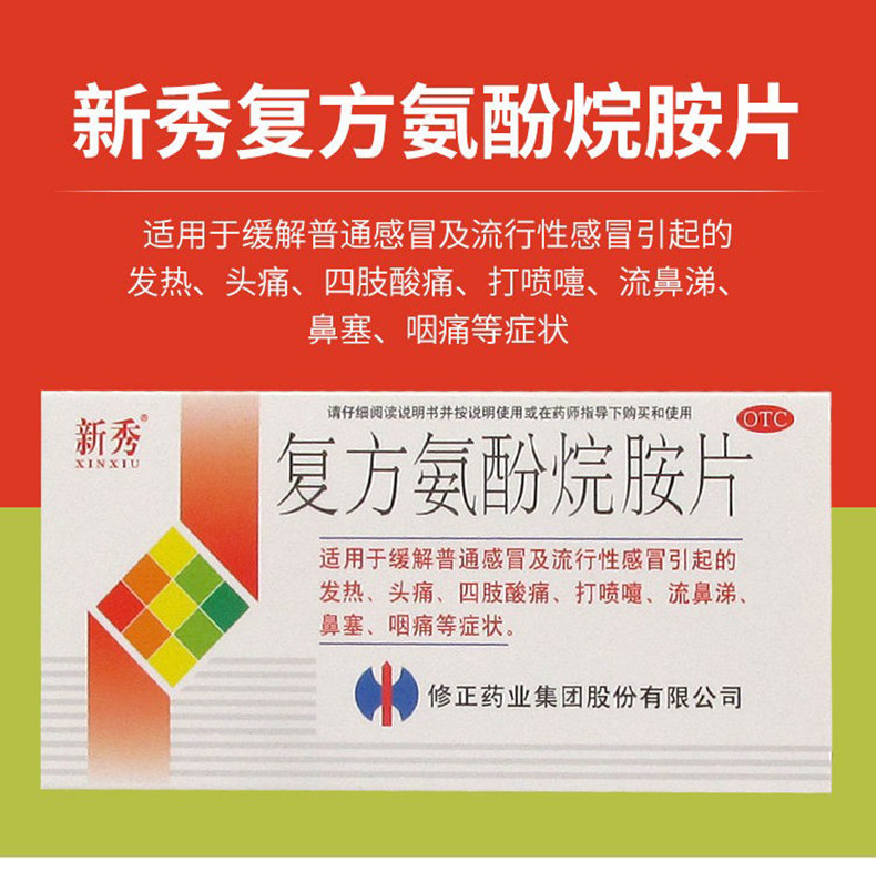 修正 新秀 复方氨酚烷胺片 12片 1盒装(图1)